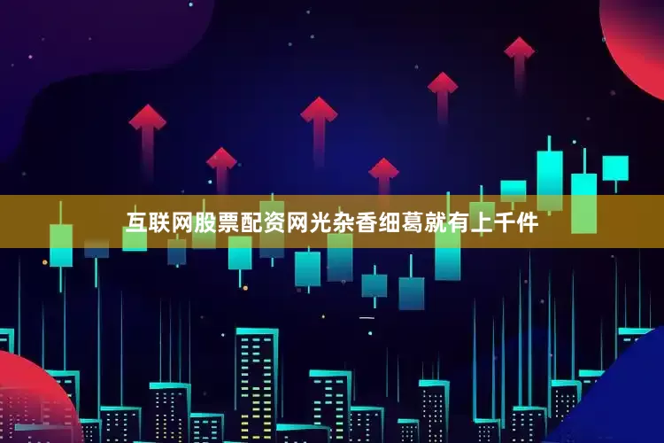 互联网股票配资网光杂香细葛就有上千件