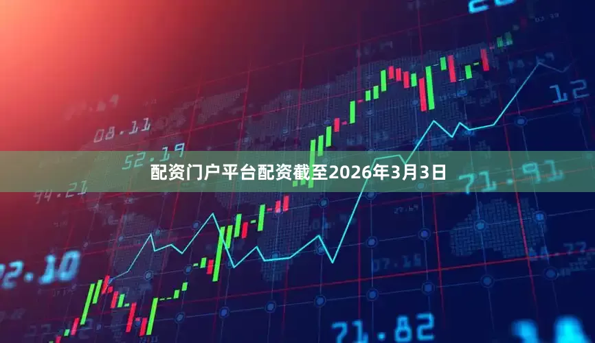 配资门户平台配资截至2026年3月3日