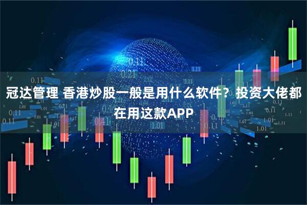 冠达管理 香港炒股一般是用什么软件?投资大佬都在用这款APP